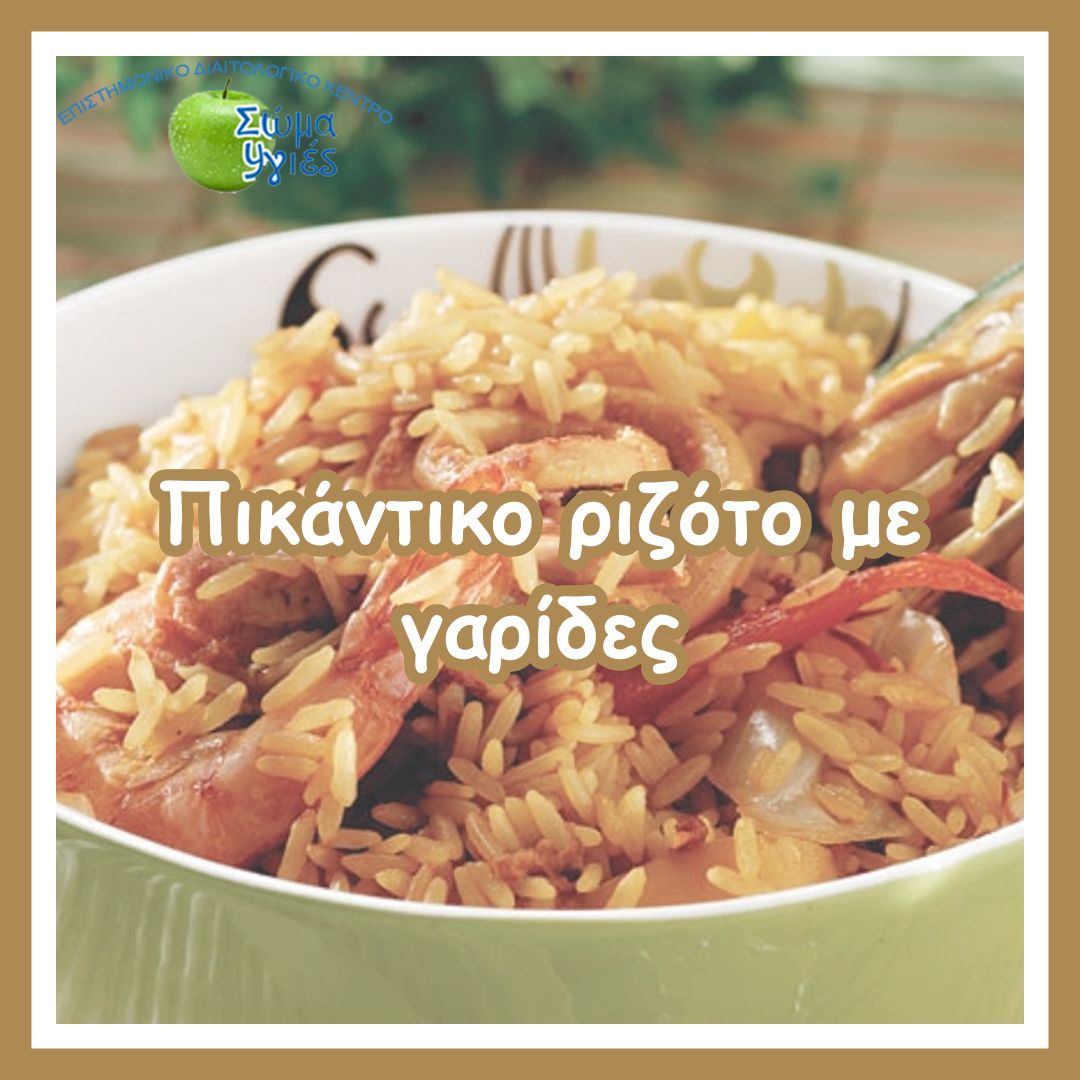 Πικάντικο ριζότο με γαρίδες